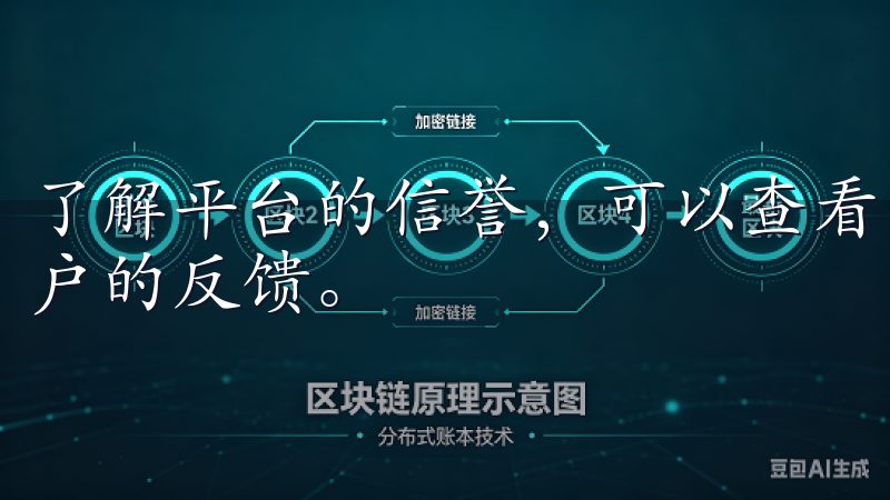 了解平台的信誉，可以查看网上的评价和论坛讨论，收集其他用户的反馈。