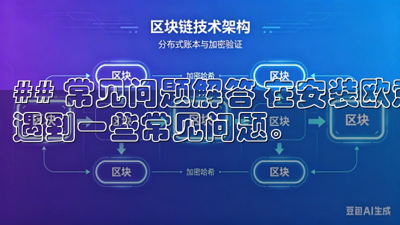 ## 常见问题解答 在安装欧意APP的过程中，用户可能会遇到一些常见问题。