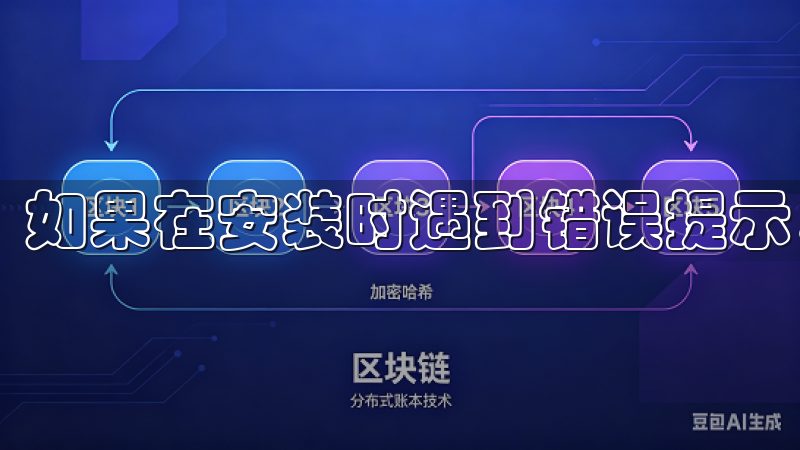 如果在安装时遇到错误提示，首先检查网络连接是否正常。