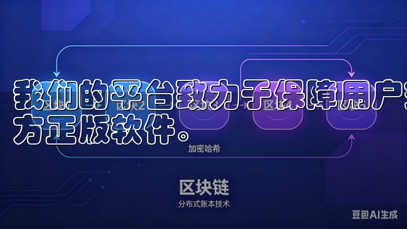 我们的平台致力于保障用户交易的安全与隐私，确保您下载到官方正版软件。