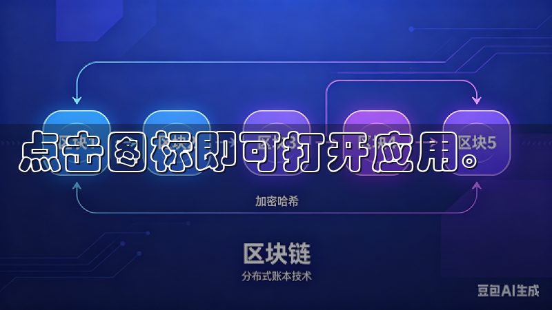 点击图标即可打开应用。