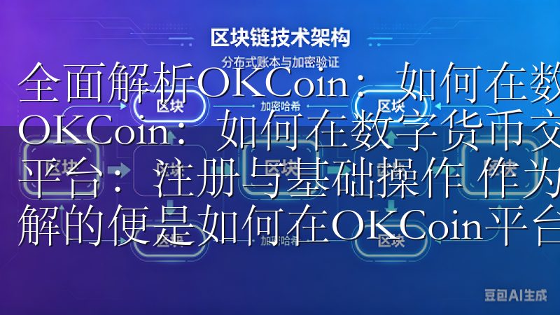 全面解析OKCoin：如何在数字货币交易中获利 全面解析OKCoin：如何在数字货币交易中获利 了解OKCoin平台：注册与基础操作 作为数字货币交易的新手，首先需要了解的便是如何在OKCoin平台上注册并进行基础操作。