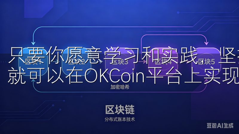 只要你愿意学习和实践，坚持长期投资策略，并合理管理风险，就可以在OKCoin平台上实现盈利。