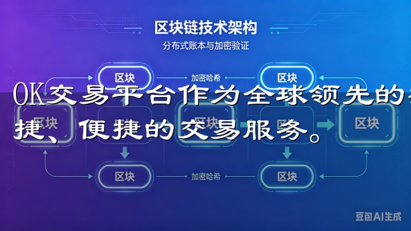 OK交易平台作为全球领先的数字资产交易平台，提供安全、快捷、便捷的交易服务。