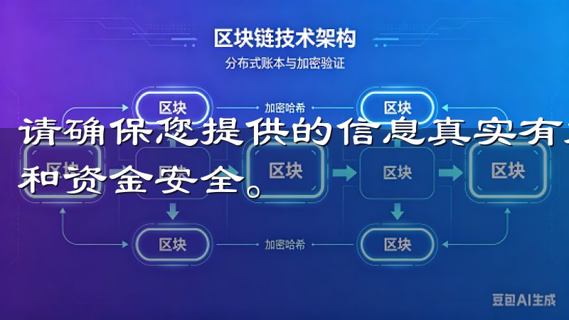 请确保您提供的信息真实有效，因为这将涉及到后续的身份验证和资金安全。