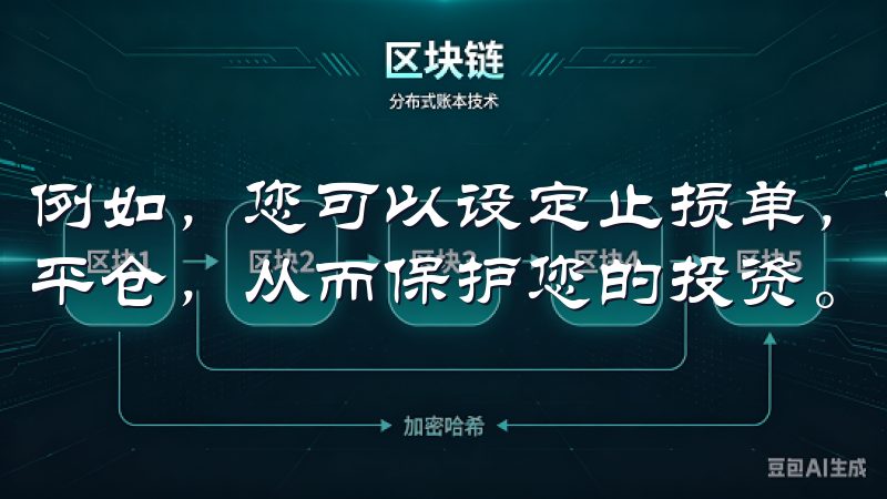 例如，您可以设定止损单，当市场价格达到您的设定值时，自动平仓，从而保护您的投资。