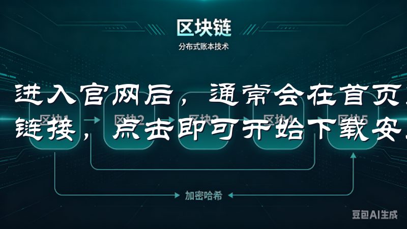 进入官网后，通常会在首页或者专门的下载页面找到清晰的下载链接，点击即可开始下载安装。