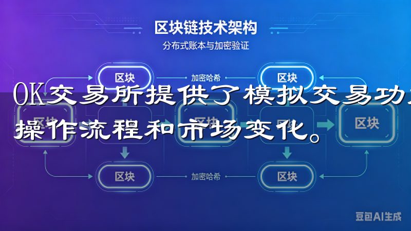 OK交易所提供了模拟交易功能，便于你实战前进行练习，熟悉操作流程和市场变化。
