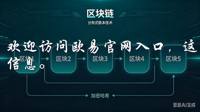 欢迎访问欧易官网入口，这里为您提供最新的数字货币交易平台信息。