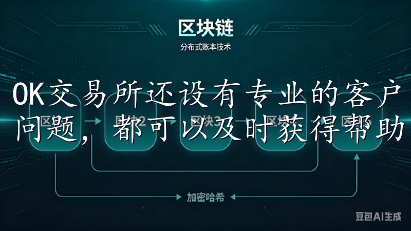 OK交易所还设有专业的客户支持团队，您使用过程中遇到任何问题，都可以及时获得帮助。