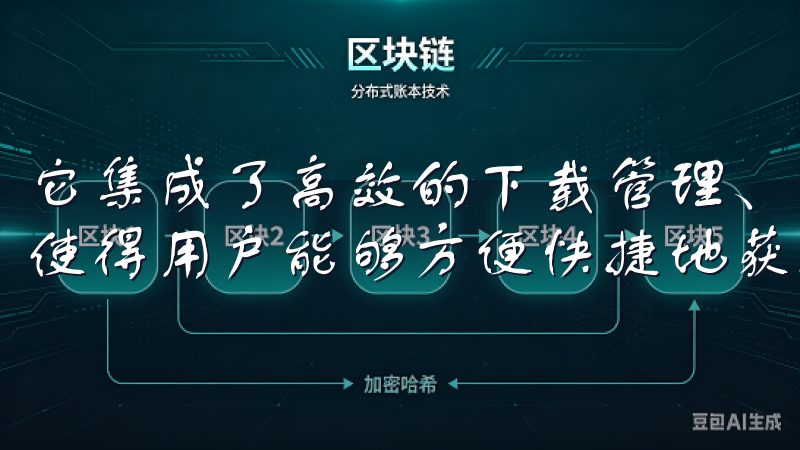 它集成了高效的下载管理、强大的搜索功能和简洁的用户界面，使得用户能够方便快捷地获取所需资源。
