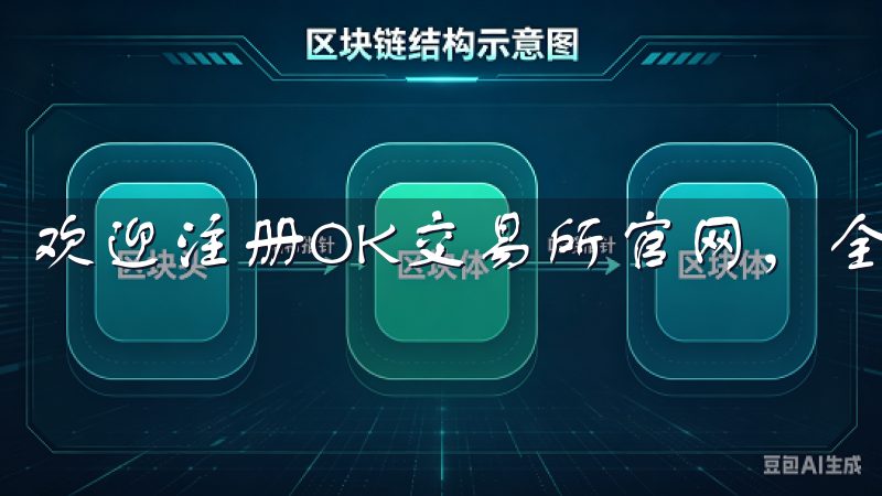 欢迎注册OK交易所官网，全球领先的加密货币交易平台。