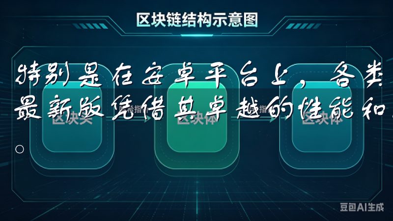 特别是在安卓平台上，各类应用层出不穷，其中，欧意下载安卓最新版凭借其卓越的性能和人性化设计，赢得了用户的广泛青睐。