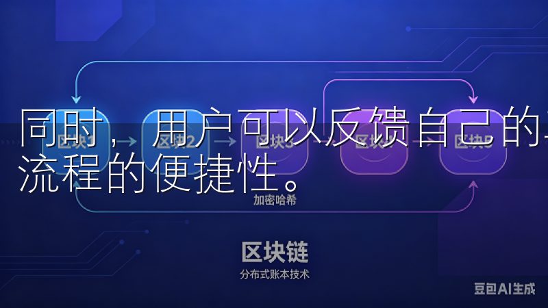 同时，用户可以反馈自己的真实体验，帮助欧意进一步提升注册流程的便捷性。