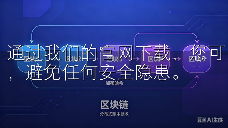 通过我们的官网下载，您可以确保获取到官方正版的欧易App，避免任何安全隐患。