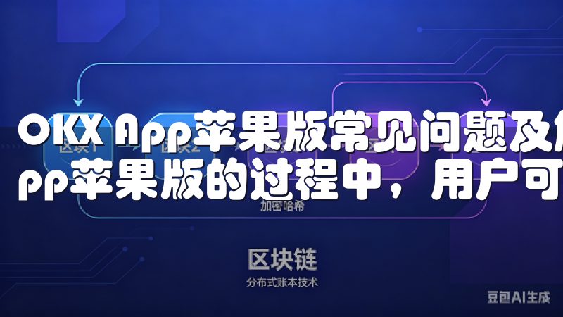 OKX App苹果版常见问题及解决方法 在使用OKX App苹果版的过程中，用户可能会遇到一些常见的问题。