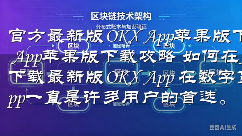 官方最新版OKX App苹果版下载攻略 官方最新版OKX App苹果版下载攻略 如何在App Store中找到并下载最新版OKX App 在数字货币交易领域，OKX App一直是许多用户的首选。