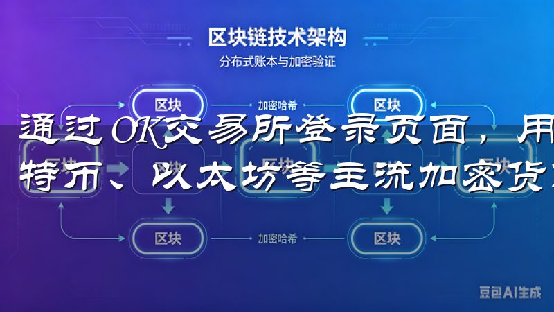 通过OK交易所登录页面，用户可以快速访问个人账户，进行比特币、以太坊等主流加密货币的交易与管理。