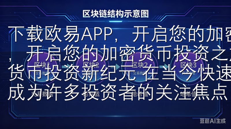 下载欧易APP，开启您的加密货币投资之旅 下载欧易APP，开启您的加密货币投资之旅 一、体验欧易APP：开启加密货币投资新纪元 在当今快速发展的数字经济时代，加密货币已成为许多投资者的关注焦点。
