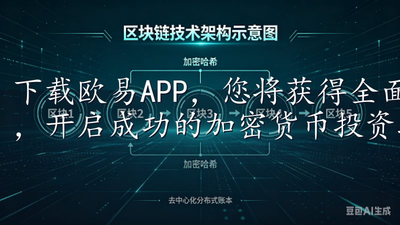 下载欧易APP，您将获得全面的教育支持，提升您的投资技能，开启成功的加密货币投资之旅。