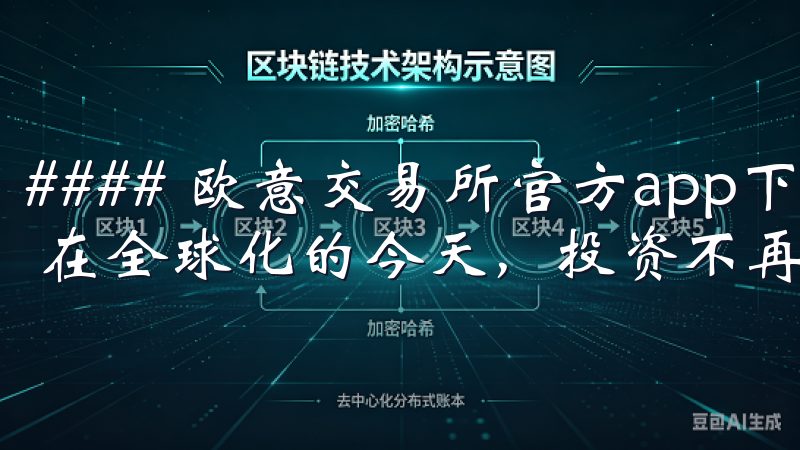 #### 欧意交易所官方app下载：开启全球化投资新篇章 在全球化的今天，投资不再局限于某个地区或市场。