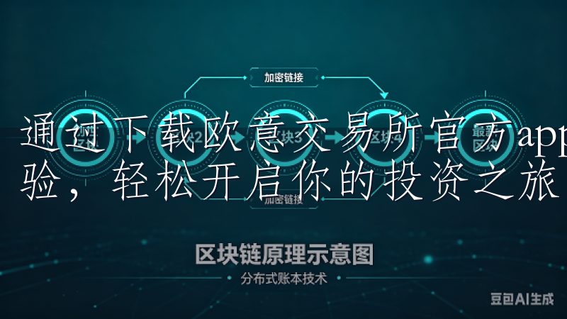 通过下载欧意交易所官方app，你可以享受高效便捷的交易体验，轻松开启你的投资之旅。