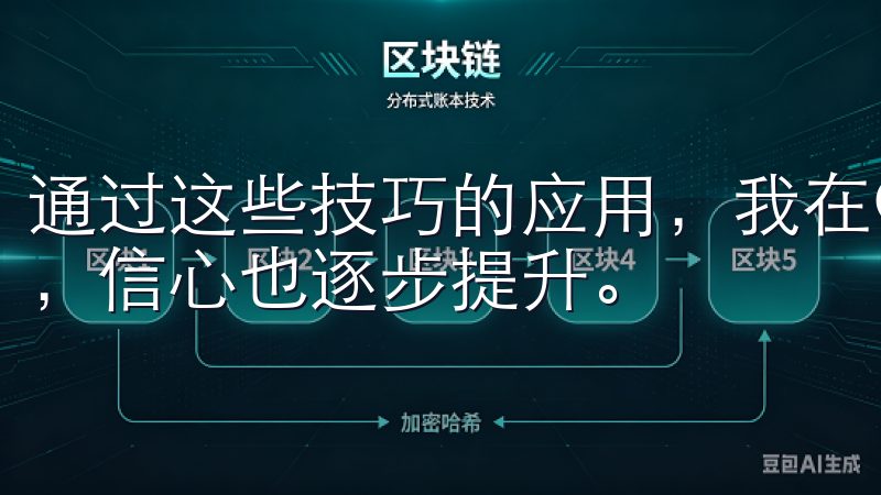通过这些技巧的应用，我在OKX的交易旅程中渐渐找到了节奏，信心也逐步提升。