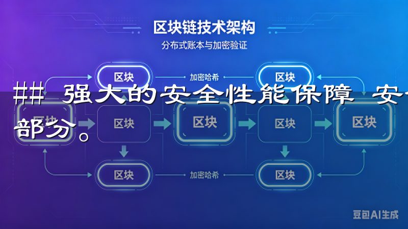 ## 强大的安全性能保障 安全性是任何交易平台的重要组成部分。