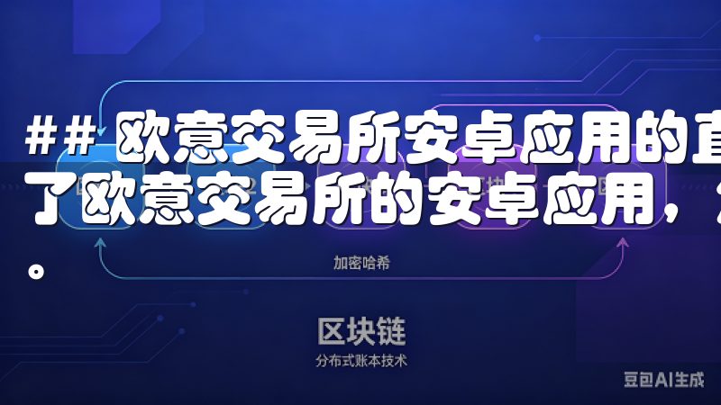 ## 欧意交易所安卓应用的直观界面 一旦您成功下载并安装了欧意交易所的安卓应用，您会发现其界面设计直观且易于导航。
