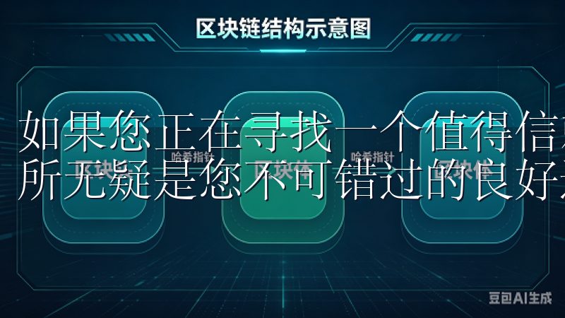 如果您正在寻找一个值得信赖且功能齐全的交易平台，欧意交易所无疑是您不可错过的良好选择。