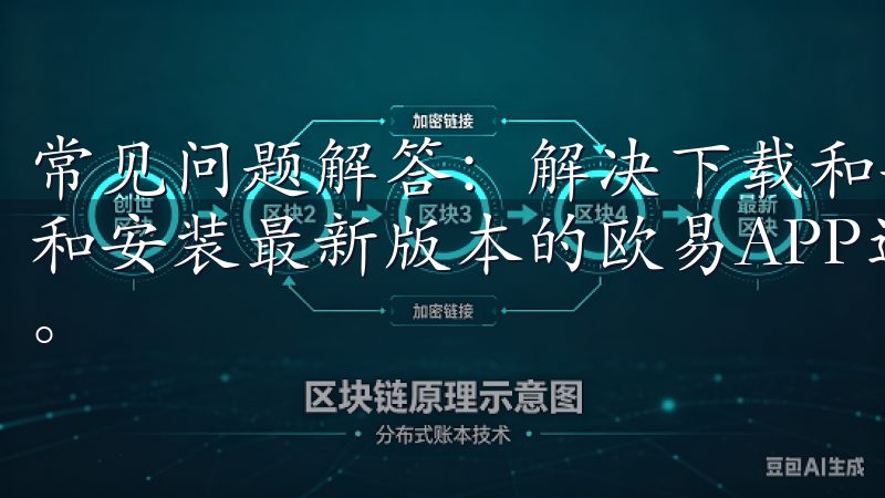 常见问题解答：解决下载和安装过程中可能遇到的问题 在下载和安装最新版本的欧易APP过程中，可能会遇到一些常见问题。