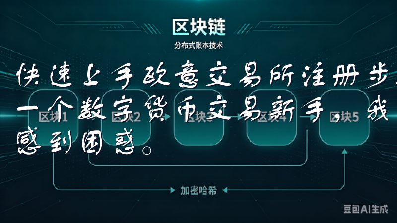 快速上手欧意交易所注册步骤视频：从零开始的注册指南 作为一个数字货币交易新手，我知道注册一个交易所账户可能会让人感到困惑。