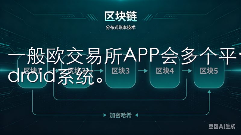 一般欧交易所APP会多个平台上提供下载，包括iOS和Android系统。