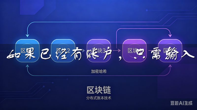 如果已经有账户，只需输入您的账户名称和密码即可轻松登录。