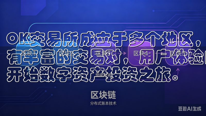 OK交易所成立于多个地区，提供多种数字资产的交易服务，拥有丰富的交易对，用户体验良好轻松注册、低手续费，让您快速开始数字资产投资之旅。