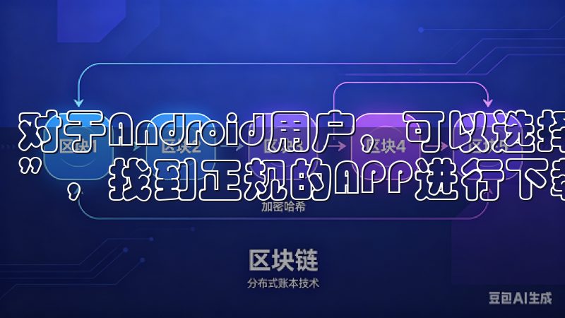 对于Android用户，可以选择应用市场搜索“OK交易所”，找到正规的APP进行下载。
