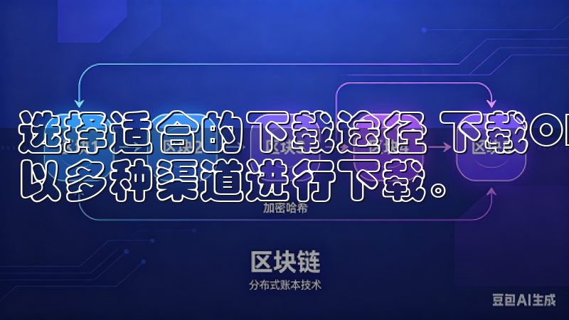 选择适合的下载途径 下载OK交易所APP其实很简单，您可以多种渠道进行下载。