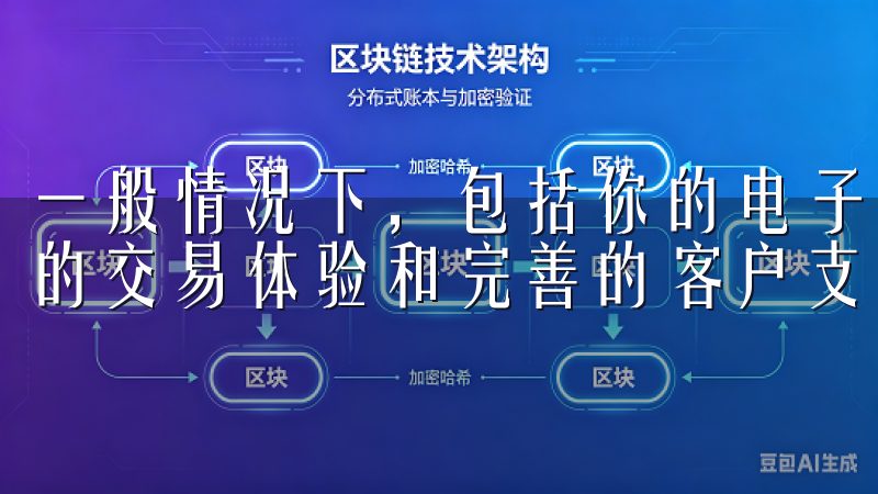一般情况下，包括你的电子邮箱地址和密码加入我们，体验卓越的交易体验和完善的客户支持。