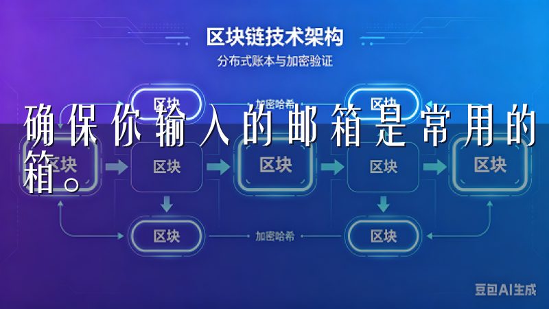 确保你输入的邮箱是常用的，因为系统会将验证邮件发送至该邮箱。