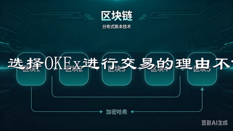 选择OKEx进行交易的理由不仅仅在于其便捷的注册流程。