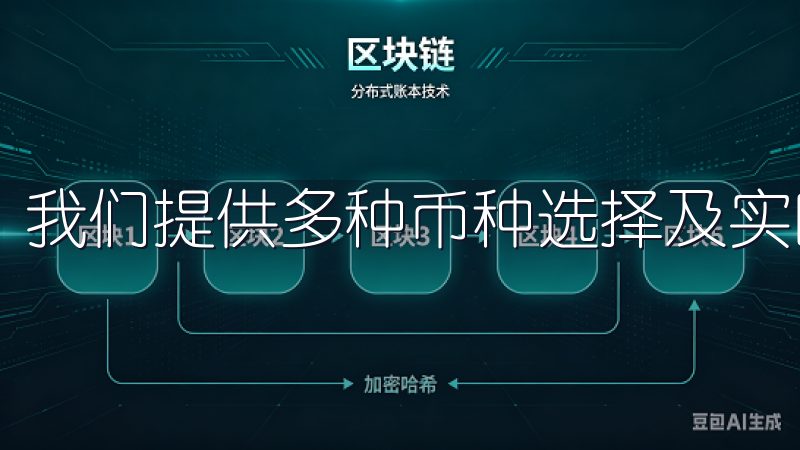 我们提供多种币种选择及实时市场数据，助您把握投资良机。