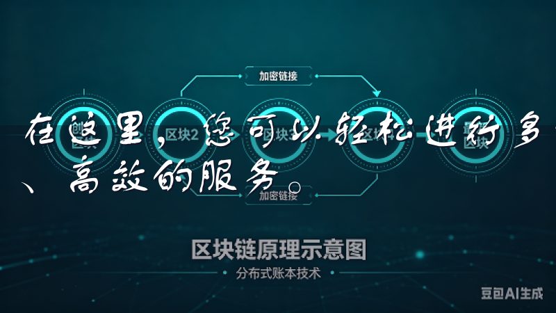 在这里，您可以轻松进行多种加密货币的交易，享受安全、稳定、高效的服务。