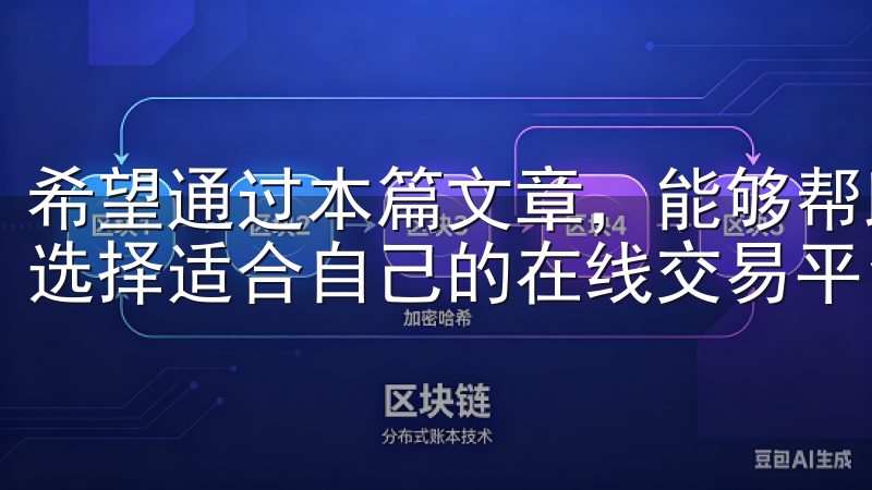 希望通过本篇文章，能够帮助您更好地了解欧 易官网入口，并选择适合自己的在线交易平台。
