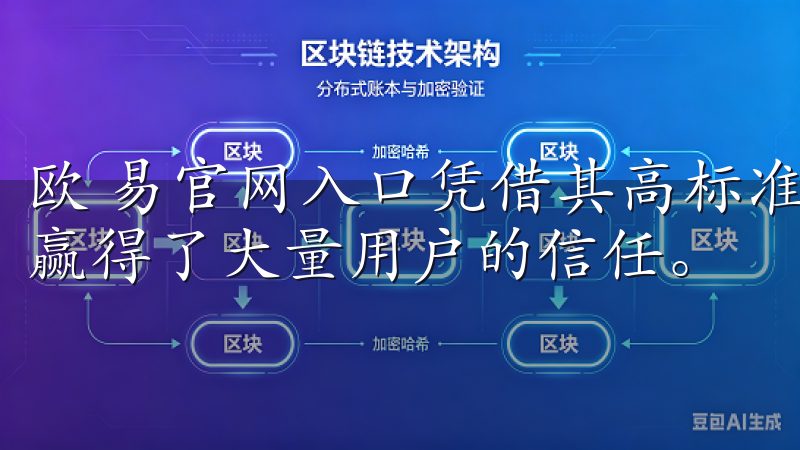 欧 易官网入口凭借其高标准的安全性和用户友好的界面，已经赢得了大量用户的信任。