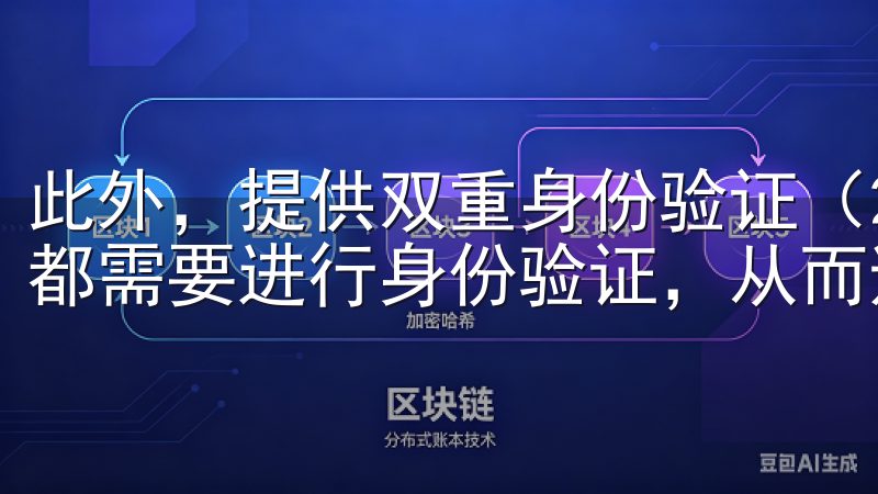 此外，提供双重身份验证（2FA）功能，让用户在每次登陆时都需要进行身份验证，从而避免非授权访问。