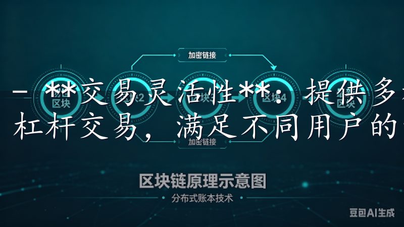 - **交易灵活性**：提供多种交易模式，包括现货交易和杠杆交易，满足不同用户的需求。