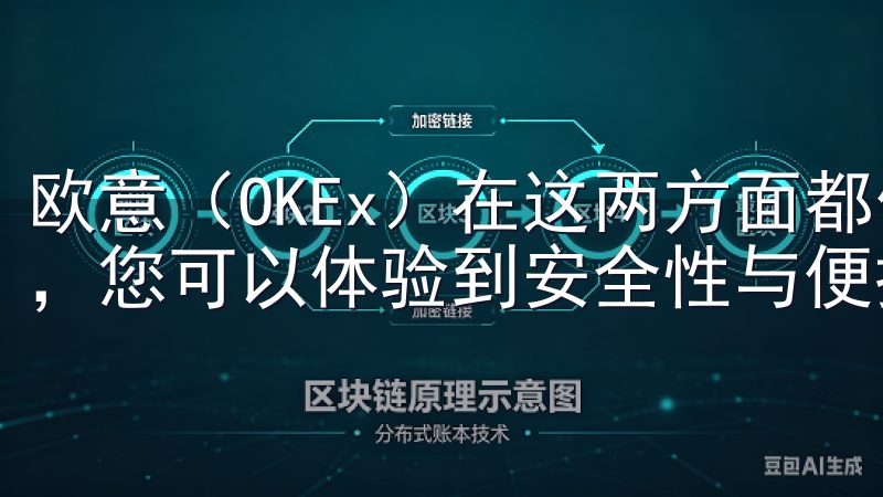 欧意（OKEx）在这两方面都做到了极致，通过欧意官网下载，您可以体验到安全性与便捷性的完美结合。