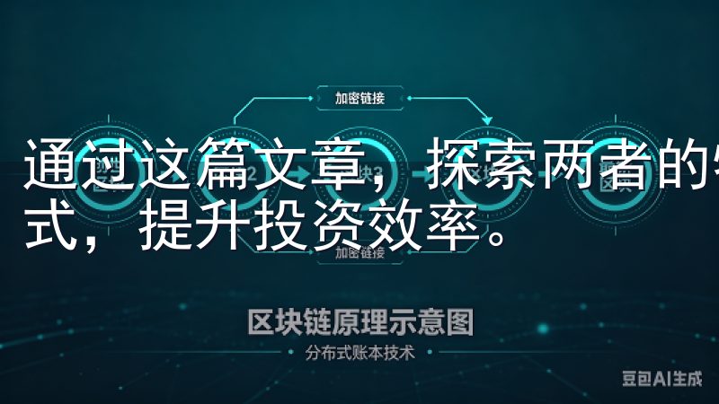 通过这篇文章，探索两者的特点与优势，选择最适合您的交易方式，提升投资效率。
