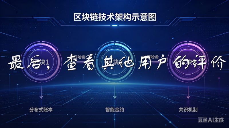 最后，查看其他用户的评价也是一种有效的选择方式。