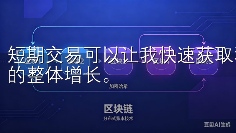 短期交易可以让我快速获取利润，而长期持有则使我受益于市场的整体增长。